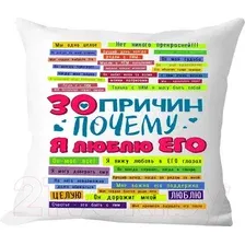Декоративная подушка Print Style 30 причин почему я люблю его 40x40plat52