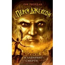 Художественная книга Эксмо Перси Джексон и Лабиринт смерти (Риордан Р.)