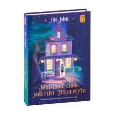"Магазин снов" мистера Талергута