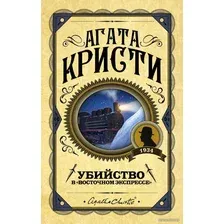 Книга издательства Эксмо. Убийство в "Восточном экспрессе" 2019 г (твердая) (Кристи Агата)