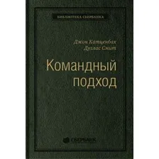 Книга издательства Альпина Диджитал. Командный подход. Создание высокоэффективной организации (Катценбах Ж.)