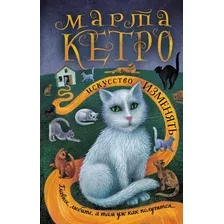 Художественная книга АСТ Искусство изменять (Кетро Марта)