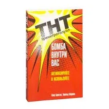 ТНТ. Бомба внутри вас