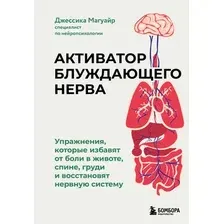 Книга Бомбора Активатор блуждающего нерва (Магуайр Д. 9785041039790)