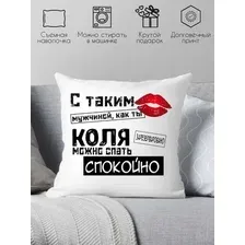 Декоративная подушка Print Style С таким мужчиной как ты Коля можно спать спокойно 40x40muzh16