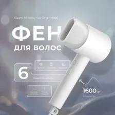 Фен Xiaomi Mi Ionic Hair Dryer H300, BHR5081GL, белый