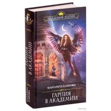 Гарпия в Академии