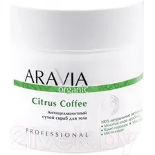 Скраб для тела Aravia Organic, Citrus Coffee, антицелюлитный, 300 г