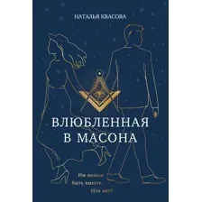 Художественная книга Эксмо Влюбленная в масона (Квасова Н. 9785600041905)