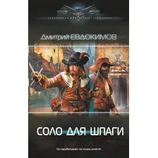 Художественная книга АСТ Соло для шпаги (Евдокимов Д.В.)