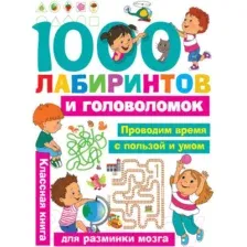 1000 лабиринтов и головоломок