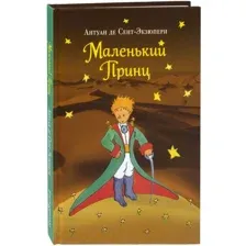 Маленький принц