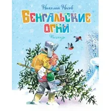 Художественная книга Махаон Бенгальские огни, твердая обложка (Носов Николай)