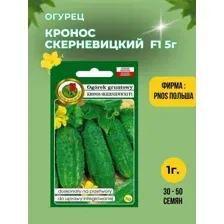 Семена Огурец Кронос Скерневицкий F1 5 г