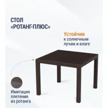 Стол садовый "Ротанг-плюс" 940х940х740мм (мокко) М8842