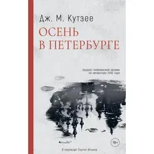 Книга издательства Дом историй Осень в Петербурге (Кутзее Джон)