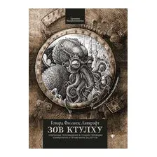 Зов Ктулху
