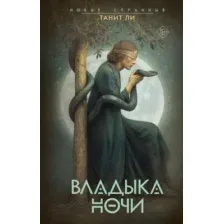 Владыка Ночи