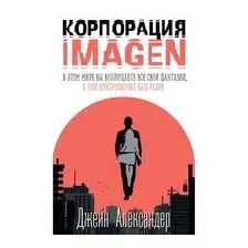Корпорация IMAGEN