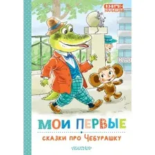 Художественная книга АСТ Мои первые сказки про Чебурашку, твердая обложка (Успенский Эдуард)