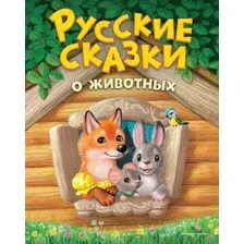 Художественная книга Эксмо Русские сказки о животных (9785042257209)