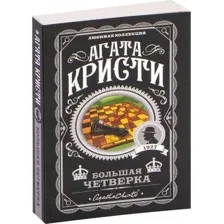 Художественная книга Эксмо Большая четверка (Кристи Агата)
