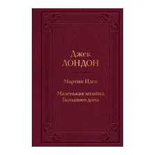 Мартин Иден. Маленькая хозяйка Большого дома