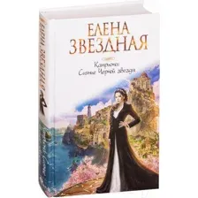 Катриона: Сияние Черной звезды