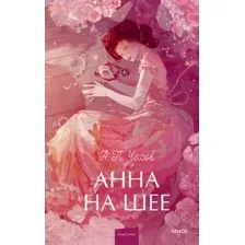 Анна на шее
