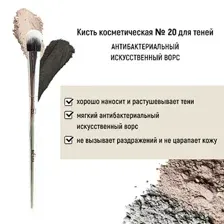 Кисть косметическая №20 для теней антибактериальный ворс