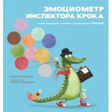 Книга Попурри Эмоциометр инспектора Крока: Учимся контролировать эмоции (Изерн С.)