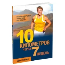 10 километров через 7 недель