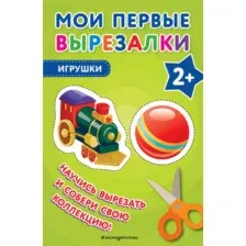 Развивающая книга Эксмо Мои первые вырезалки. Игрушки, мягкая обложка