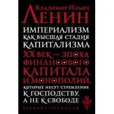 Империализм как высшая стадия капитализма