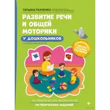 Развитие речи и общей моторики у дошкольников