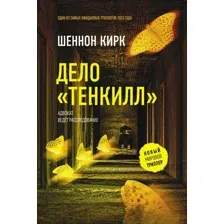 Художественная книга АСТ Дело Тенкилл / 9785171558482 (Кирк Ш.)