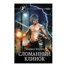 Сломанный клинок