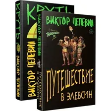 Набор художественных книг Эксмо Transhumanism inc. Задания Маркуса Зоргенфрея, твердая обложка (Пелевин Виктор)
