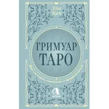 Книга АСТ Гримуар Таро. Магия карт, символов и предсказаний (Элис Ким, полумягкая обложка)