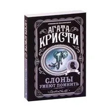 Слоны умеют помнить