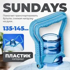 Ручка для переноса бутылей Sundays 01 145x135