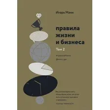 Правила жизни и бизнеса. Том 2