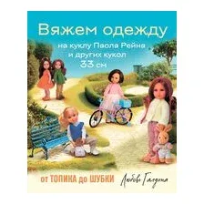Вяжем одежду на куклу Паола Рейна и других кукол размером 33 см. От топика до шубки