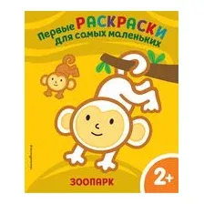 Зоопарк. Для детей от 2 лет