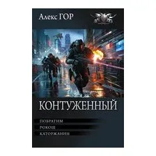 Контуженный