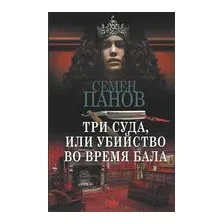 Три суда, или Убийство во время бала