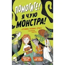 Книга издательства Азбука. Помогите! Я чую монстра! (Дэвис Дж.)