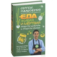 Еда живая и мертвая. Продукты-целители и продукты-убийцы