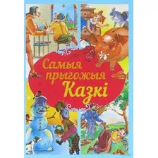 Художественная книга Харвест Самыя прыгожыя казкi
