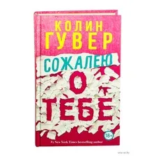 Художественная книга Эксмо Сожалею о тебе (Гувер К., 9785042293764)
